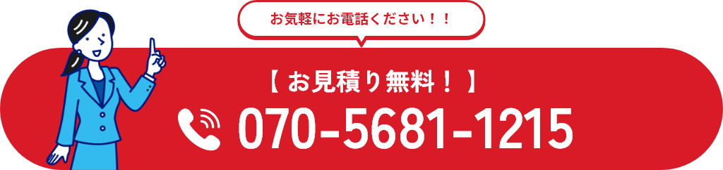 お見積り無料！ TEL：070-5681-1215