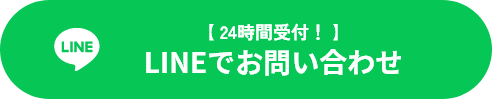 LINEでお問い合わせ