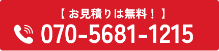 お見積り無料は無料！ TEL：070-5681-1215