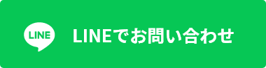 LINEでお問い合わせ