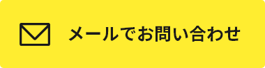 メールでお問い合わせ
