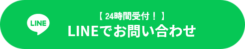 LINEでお問い合わせ