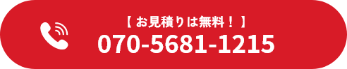 お見積りは無料！ 070-5681-1215